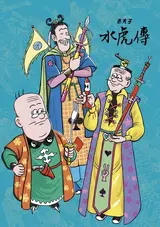 Lao Fu Zi Shui Hu Chuan