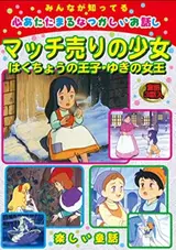 Minna ga Shitteru: Kokoro Atatamaru Natsukashii Ohanashi Series