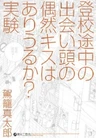Toukou Tochuu no Deaigashira no Guuzen Kiss wa Ariuru ka? Jikken