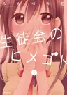 Seitokai no Himegoto