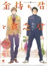 Kanemochi-kun to Binbou-kun