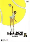 Shin Ace wo Nerae!