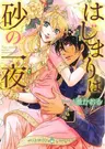 Hajimari wa Suna no Ichiya