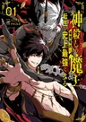 Kamigoroshi no Maou, Saijaku Shuzoku ni Tensei shi Shijou Saikyou ni Naru