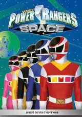 Power Rangers in Space