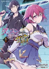 Dungeon Kurashi no Moto Yuusha THE COMIC