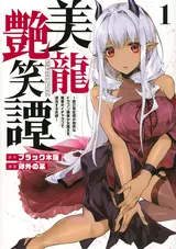 Biryuu Enshoutan: Jikokouteikan ga Gekihiku na Dragon-kyuu Bishoujo Maou wo, Yuusha ga Icha Love de Taijisuru Ohanashi