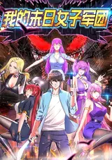 Wo de Mori Nuzi Juntuan