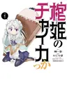 Hitsugi no Chaika kka