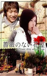 Bara no nai Hanaya
