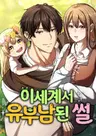 Isegyeseo Yubunamdoen Sseol