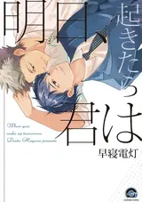 Ashita, Okitara Kimi wa