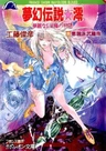 Mugen Densetsu Mio: Karei naru Inma no Monogatari