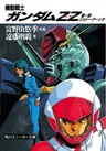 Kidou Senshi Gundam ZZ