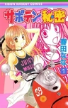 Saboten no Himitsu