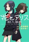 Hana to Alice: Satsujin Jiken