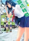 Fumikiri Jikan