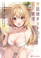 Sewayaki Kinako no XX Kanri