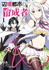 Henkyou Toshi no Ikuseisha: Hajimari no Kaminari Hime