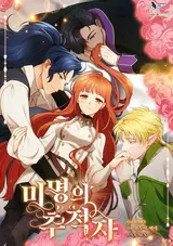 Mimyeongui Chujeokja