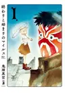 Owari to Hajimari no Miles