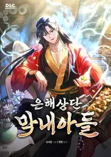 Eunhaesangdan Mangnaeadeul