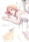 Ibara no Namida