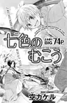 Nanairo no Mukou