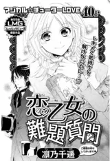 Koi Otome no Nandai Shitsumon