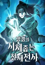 Mang-Gem-ui Sichejubneun Cheonjaejeonsa