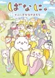 Bananya: Fushigi na Nakama-tachi