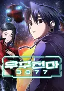 Ujucheonma 3077