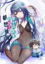 Zhengge Xiu Zhen Jie de Meizi Dou Xiang Zhua Wo