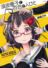 Sunami Yuuko to Yuri na Hitobito