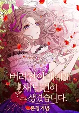 Beoryeojin Anaeege Sae Nampyeoni Saenggyeotseumnida