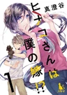 Hinako-san wa Boku no Yome!?