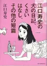 Eguchi Hisashi no Inu no Nikki, Kusai Hanashi, Sono Hoka no Tanpen