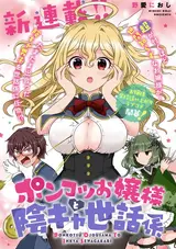 Ponkotsu Ojou-sama to Inkya Sewagakari