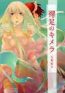 Hadashi no Chimera
