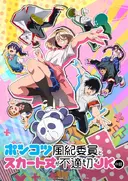 Ponkotsu Fuuki Iin to Skirt-take ga Futekisetsu na JK no Hanashi