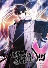 Akdangi Saraganeun Beop