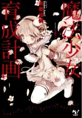 Mahou Shoujo Ikusei Keikaku