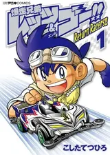 Bakusou Kyoudai Let's & Go!!: Return Racers!!