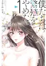Bokutachi wa Hanshoku wo Yameta