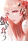 Yukionna to Kani wo Kuu