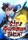 Sin Eun Jusawi Nolileul Haneunga?