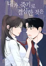 Naega Jukgiro Gyeolsimhan Geoseun