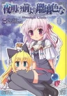 Yoake Mae yori Ruriiro na: Moonlight Cradle
