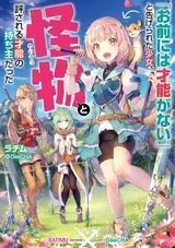 "Omae ni wa Sainou ga Nai" to Tsugerareta Shoujo, Kaibutsu to Hyousareru Sainou no Mochinushi Datta