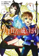 Shitsugyou Kenja no Nariagari: Kirawareta Sainou wa Sekai Saikyou deshita